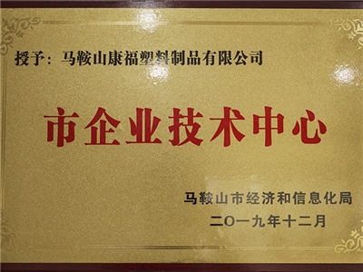 2019年度榮獲市企業(yè)技術(shù)中心